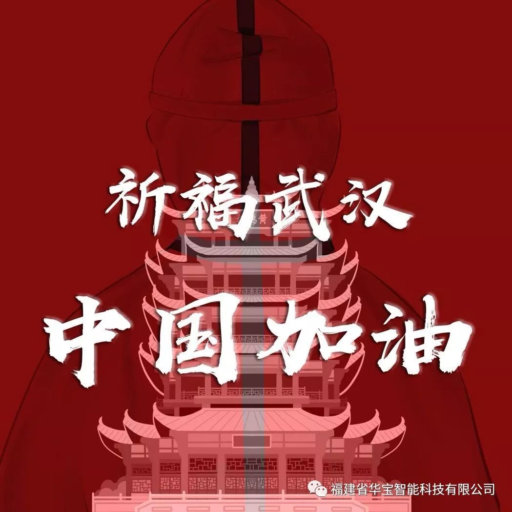 捐贈(zèng)愛(ài)心物資共抗疫情，華寶科技為武漢加油！